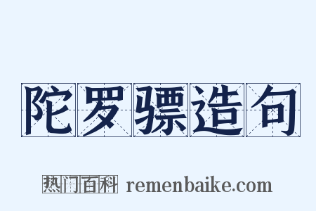 陀罗骠造句是什么意思的图片